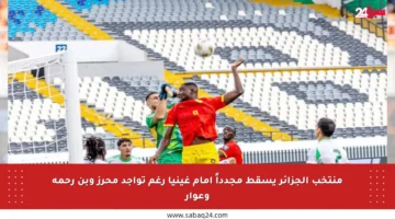 منتخب الجزائر يسقط مجدداً أمام غينيا رغم تواجد محرز وبن رحمة وعوار